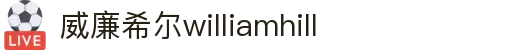 英国·威廉希尔(williamhill)中文官方网站